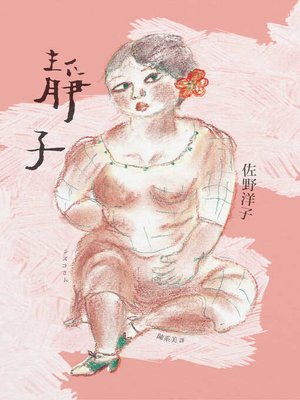 cover image of 靜子